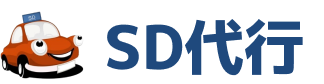 SD代行