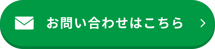 お問い合わせはこちら