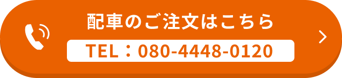 配車のご注文はこちら