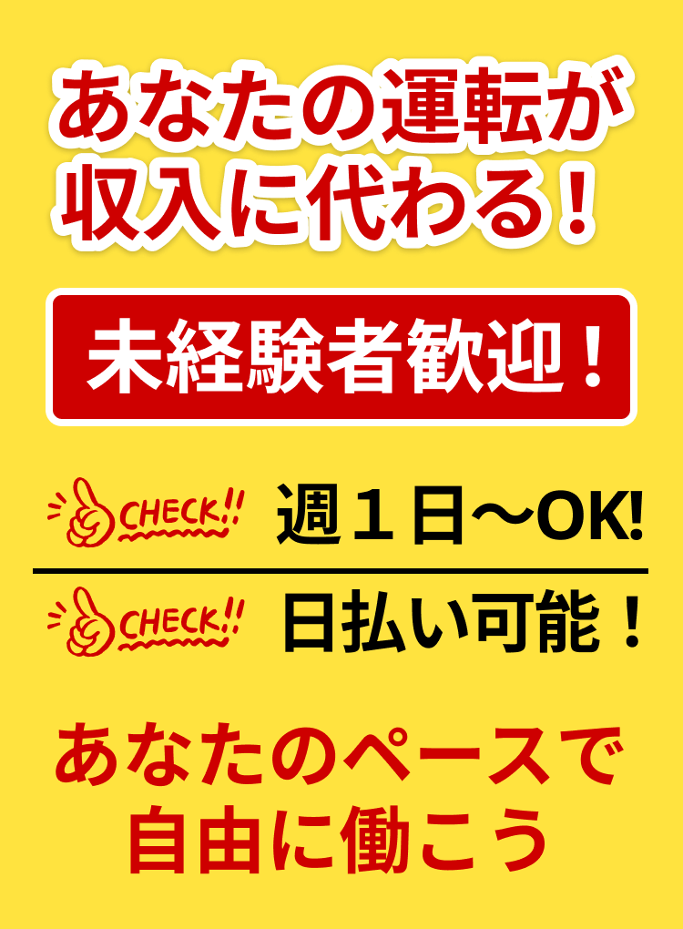 あなたの運転が収入に変わる！！
