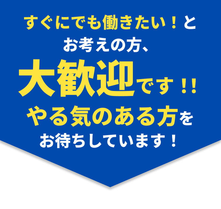 すぐにでも働きたい！とお考えの方大歓迎です！！