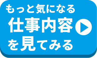 仕事内容を見てみる