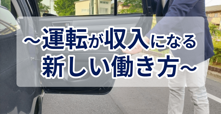 運転が収入になる新しい働き方