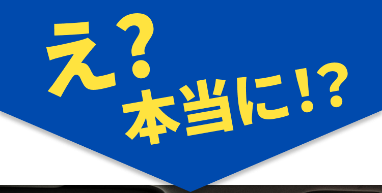 え？本当に！？