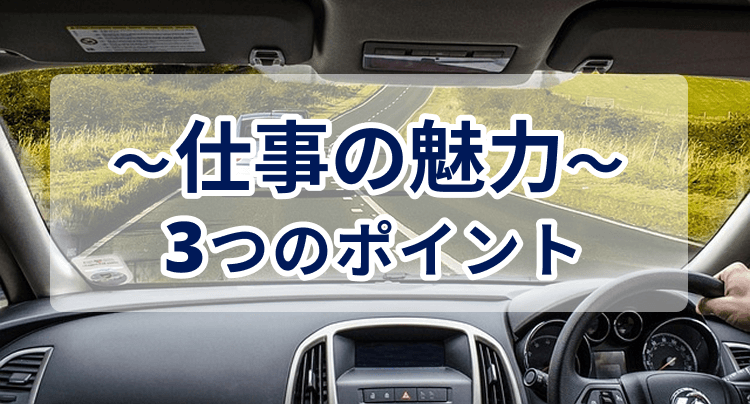 仕事の魅力3つのポイント