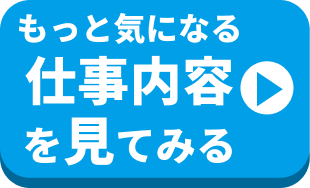 仕事内容を見てみる
