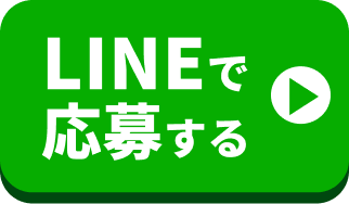 LINEで応募する