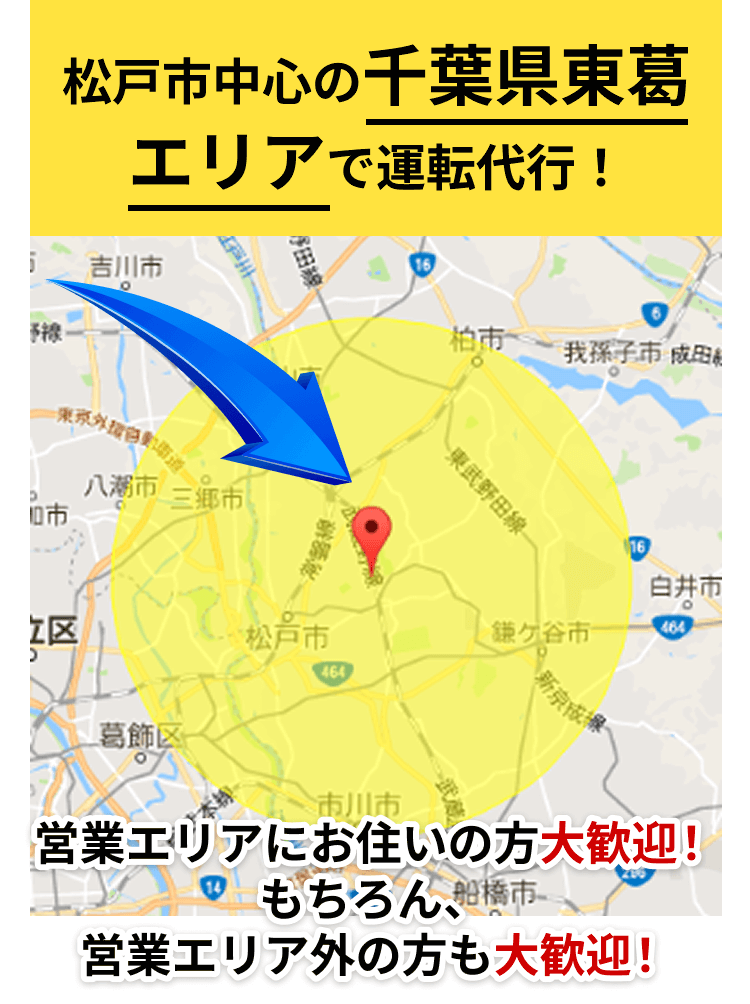 松戸市中心の千葉県東葛エリアで運転代行！