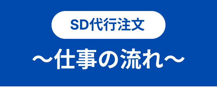 仕事の流れ