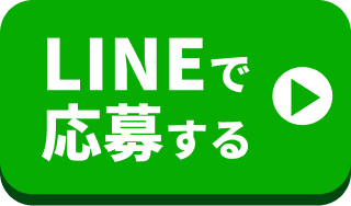 LINEで応募する