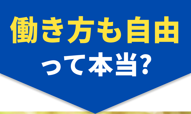 働き方も自由って本当？
