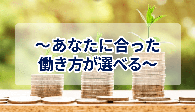 あなたに合った働き方が選べる