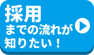 採用までの流れが知りたい！
