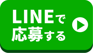 LINEで応募する