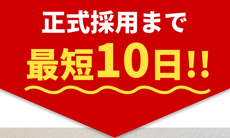 正式採用まで最短10日！