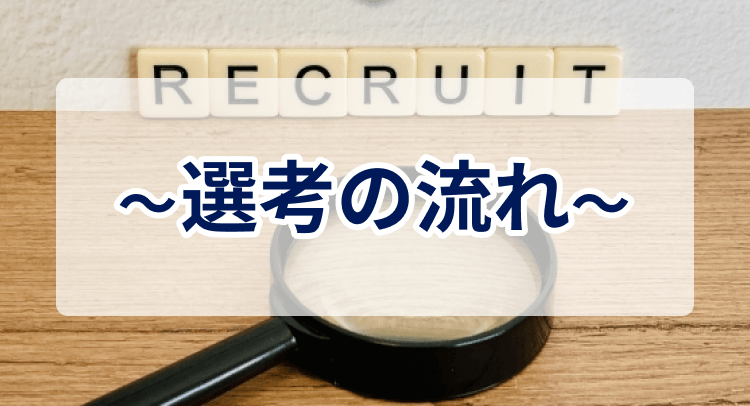 選考の流れ