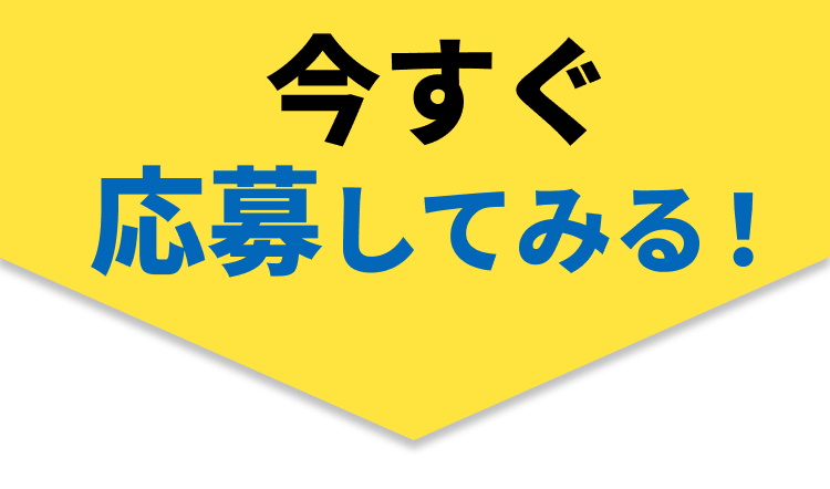 今すぐ応募してみる！