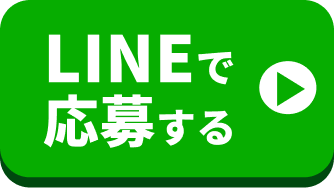 LINEで応募する