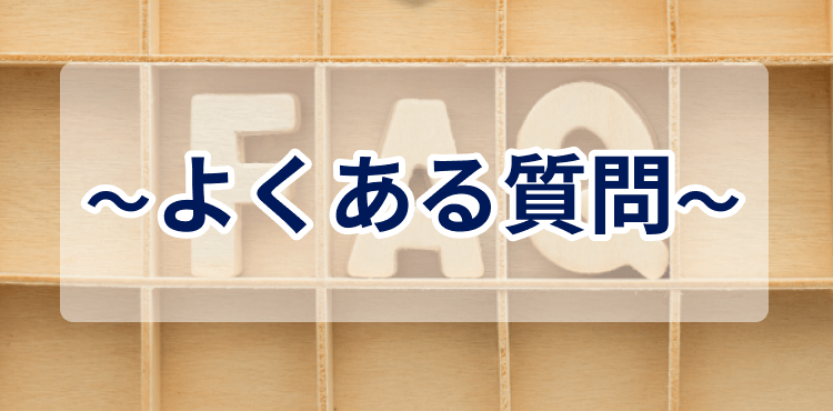 よくある質問
