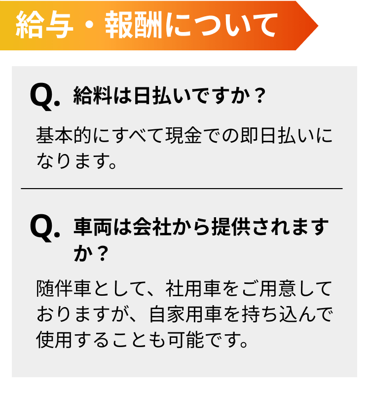 給与・報酬について