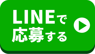 LINEで応募する