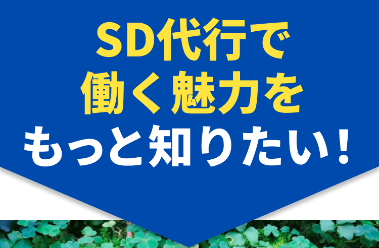 SD代行で働く魅力をもっと知りたい！