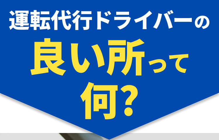 運転代行ドライバーの良い所って何？