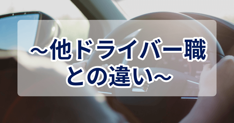 他ドライバー職との違い