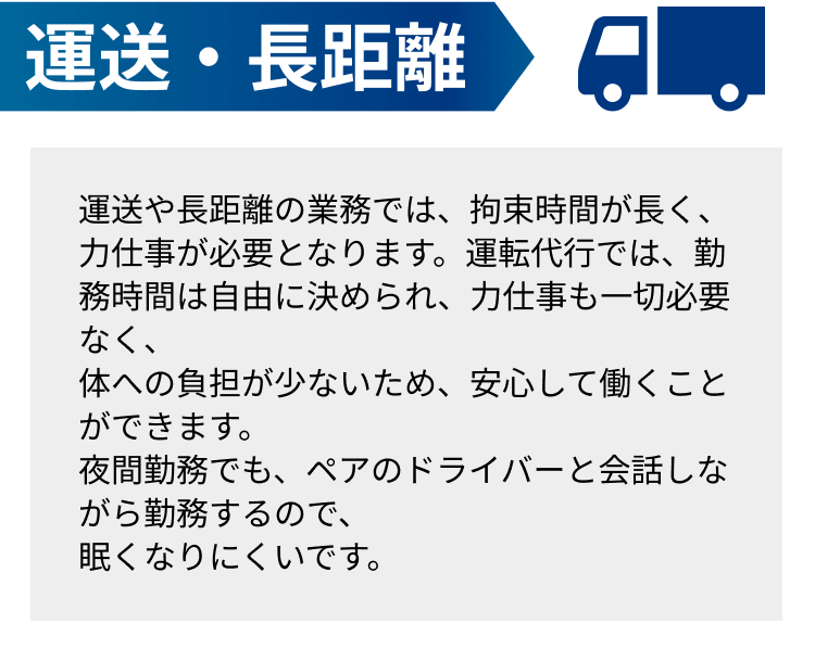 運送・長距離