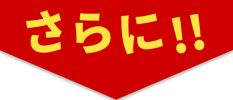 さらに！