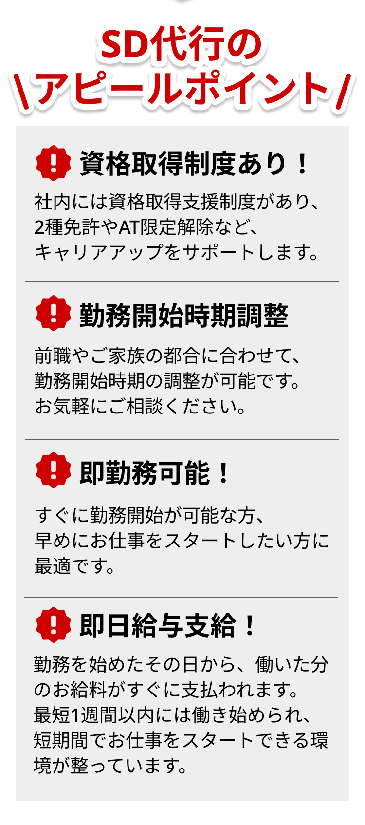 SD代行のアピールポイント
