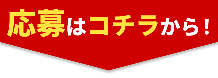 応募はコチラから！