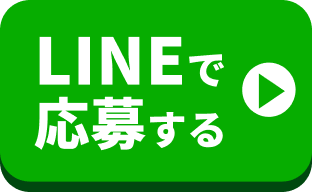 LINEで応募する