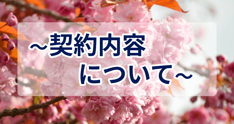 契約内容について