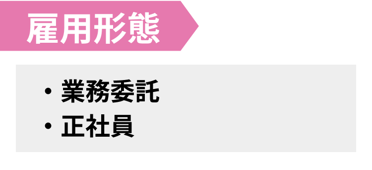 雇用形態