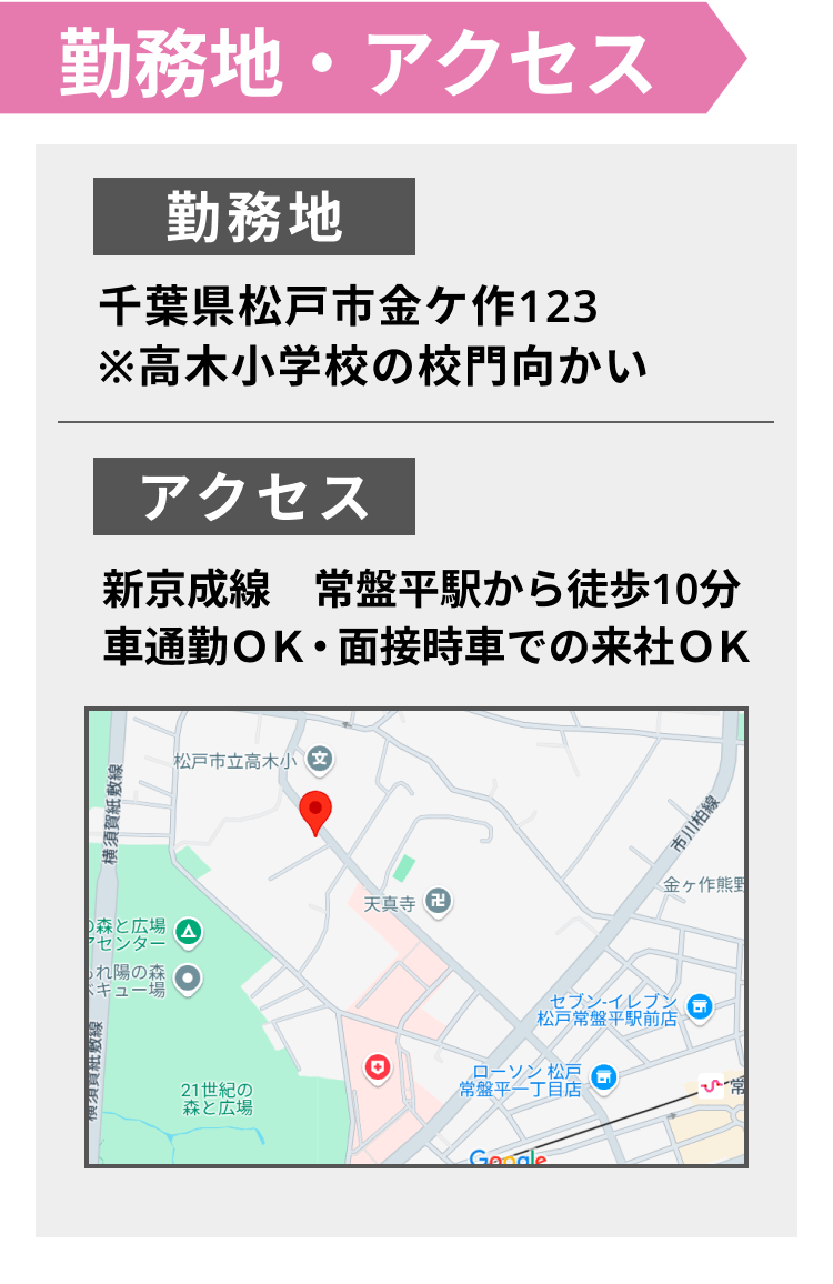 勤務地・アクセス