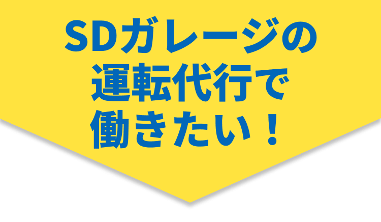 SDガレージの運転代行で働きたい！