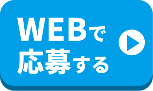 WEBで応募する