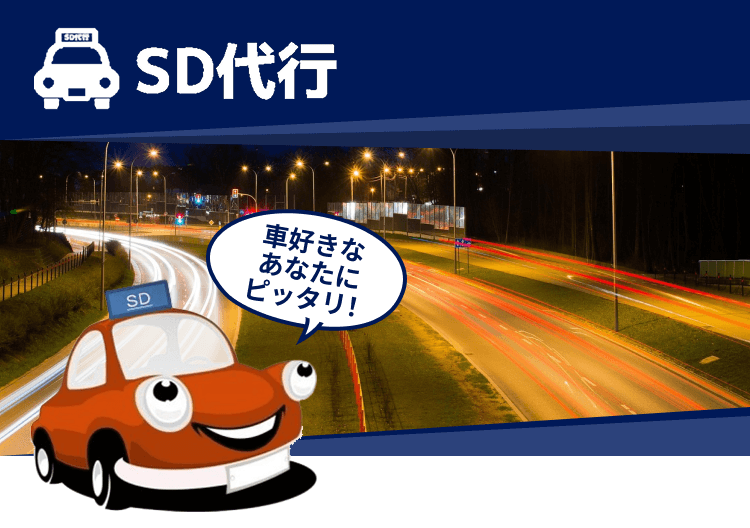 SD代行